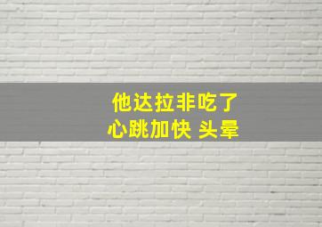 他达拉非吃了心跳加快 头晕